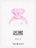 迟熙