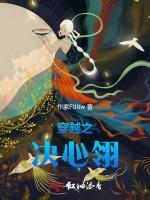 穿越之决心翎