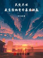 天灾末世：我靠囤物资带暴君躺赢