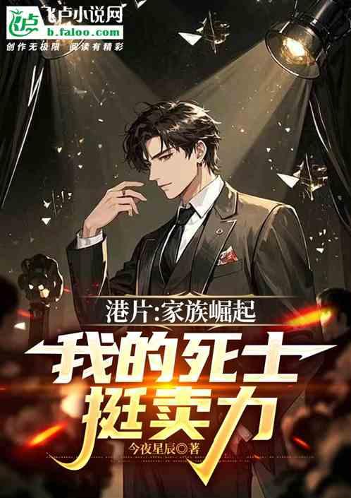 港片:家族崛起，我的死士挺卖力