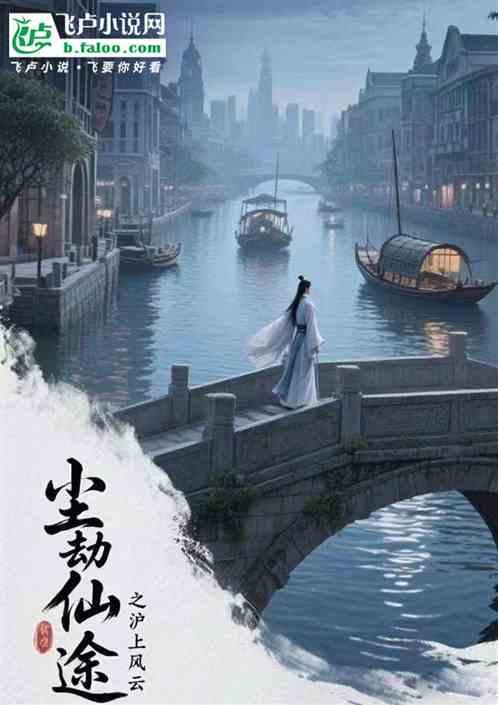 尘劫仙途之沪上风云