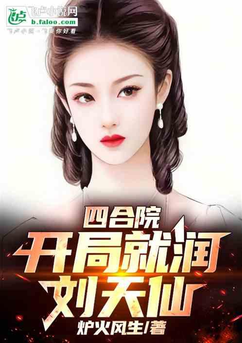 四合院：开局刘天仙春梦了无痕