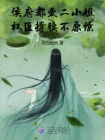 侯府都爱二小姐，权臣撑腰不原谅