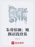 朱芴惊澜：她撕诏我登基