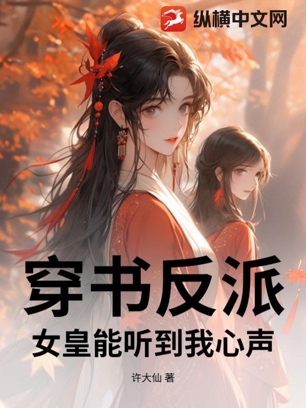 穿书反派，女皇能听到我心声！