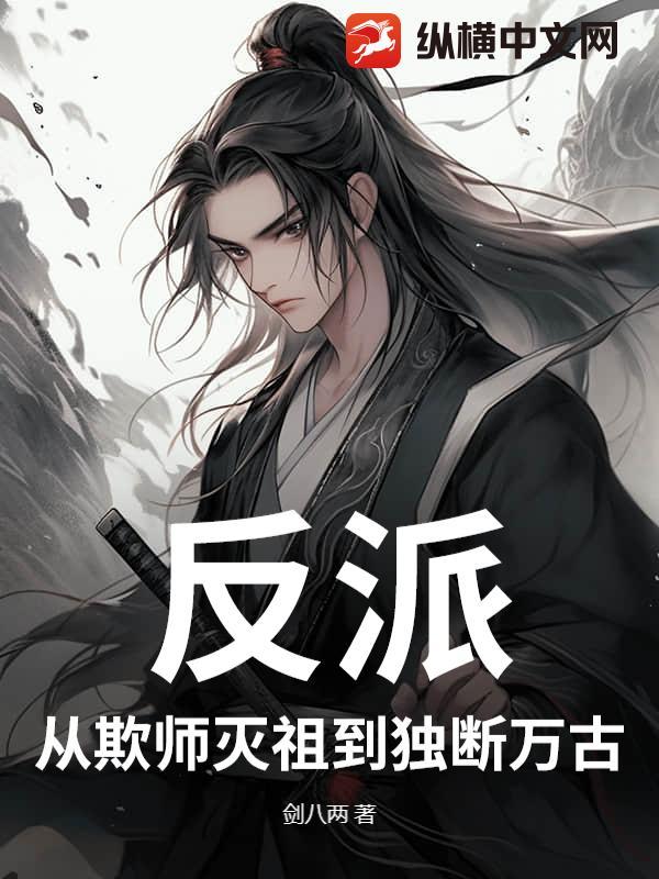 反派：从欺师灭祖到独断万古