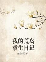 我的荒岛求生日记