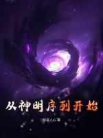 从神明序列开始