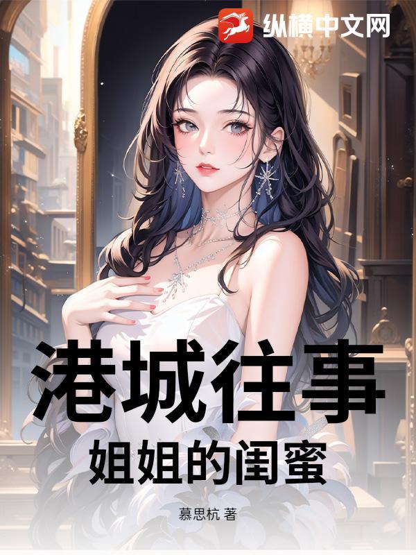 港城往事：姐姐的闺蜜