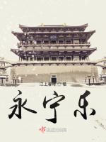 永宁乐