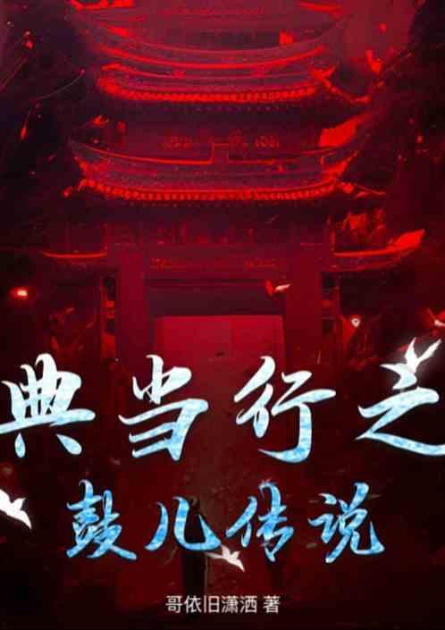典当行之鼓儿传说
