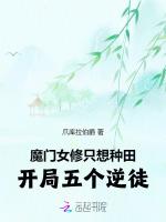 魔门女修只想种田，开局五个逆徒