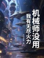 机械师没用？我有无尽火力！