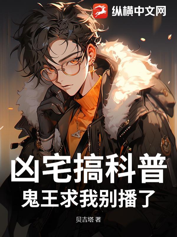 凶宅搞科普，鬼王求我别播了