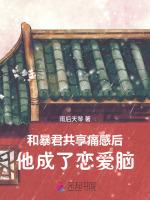 和暴君共享痛感后，他成了恋爱脑