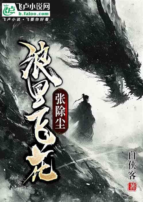 浪里飞花张除尘