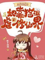 三岁幼崽？她靠捡漏虐哭修仙界