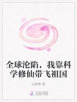 全球沦陷，我靠科学修仙带飞祖国