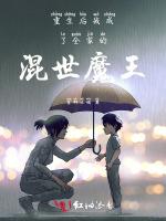 重生后我成了全家的混世魔王