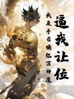 逼我让位？我反手召唤亿万神魔