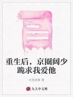 重生后，京圈阔少跪求我爱他
