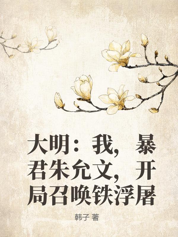 大明：我，暴君朱允文，开局召唤铁浮屠