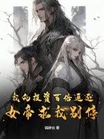 我的投资百倍返还，女帝求我别停