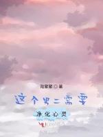 这个男二需要净化心灵