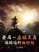 开局一座破王府，我缔造科技神朝