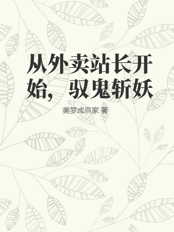 从外卖站长开始，驭鬼斩妖