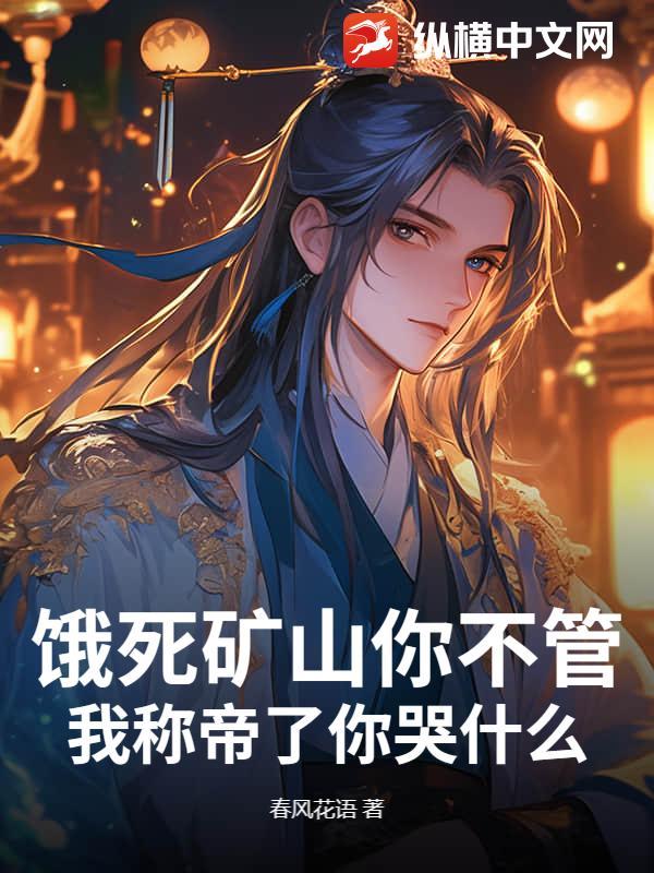 饿死矿山你不管，我称帝了你哭什么？