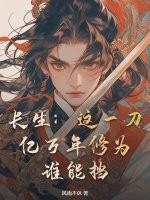 长生：这一刀亿万年修为，谁能挡！