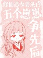 修仙恶女要洗白，五个崽崽争先后