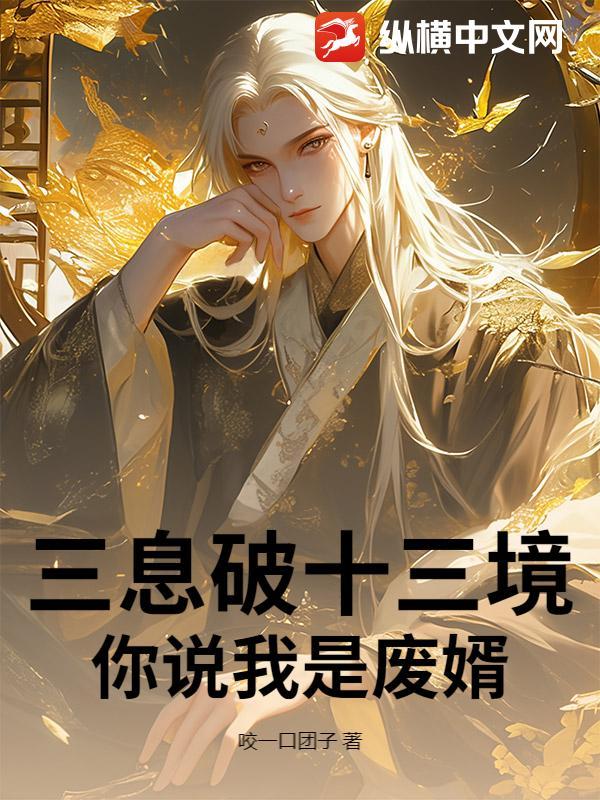三息破十三境，你说我是废婿？