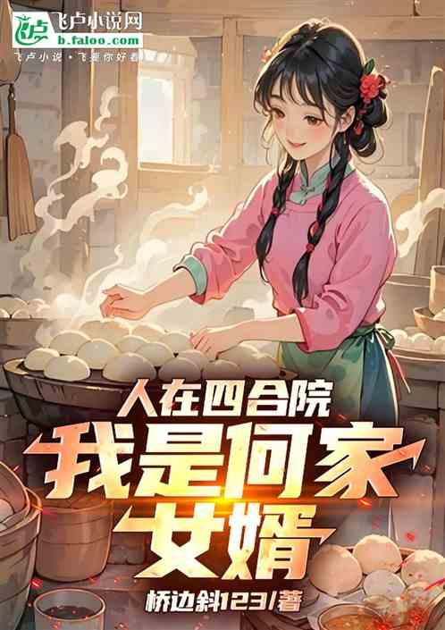 人在四合院，我是何家女婿