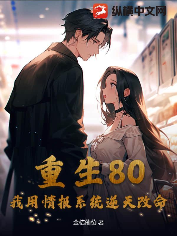 重生80：我用情报系统逆天改命