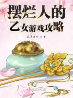摆烂人的乙女游戏攻略
