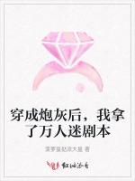 穿成炮灰后，我拿了万人迷剧本