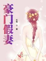 豪门假妻
