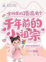 全网黑的顶流有个千年前的小祖宗