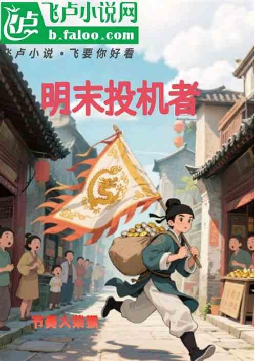 明末投机者