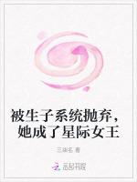 被生子系统抛弃，她成了星际女王