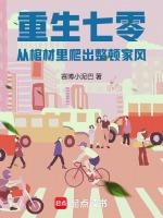 重生七零，从棺材里爬出整顿家风