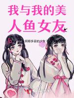 我与我的美人鱼女友