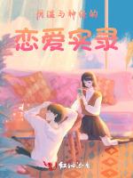 阴湿与神经的恋爱实录