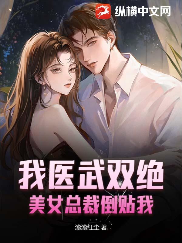 我医武双绝，美女总裁倒贴我