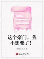 这个豪门，我不想要了！