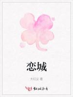 恋城