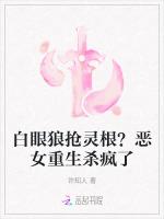 白眼狼抢灵根？恶女重生杀疯了