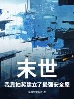 末世？我靠抽奖建立了最强安全屋！
